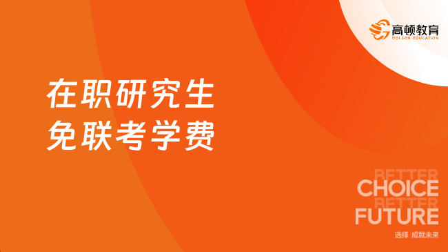 在职研究生免联考学费是多少,这家性价比天花板