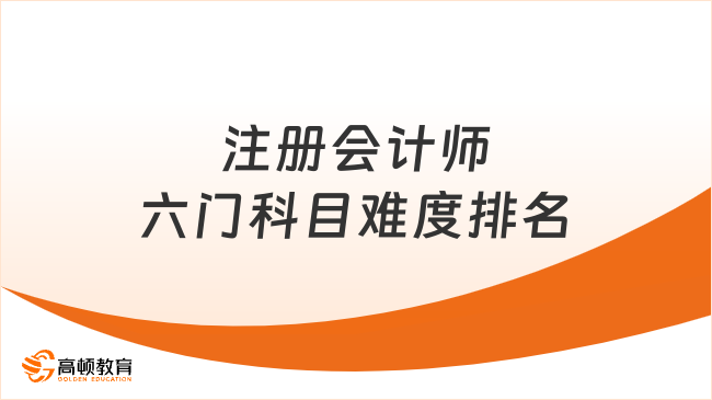 注册会计师六门科目难度排名