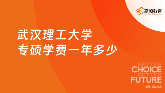 武汉理工大学专硕学费一年多少,系统梳理