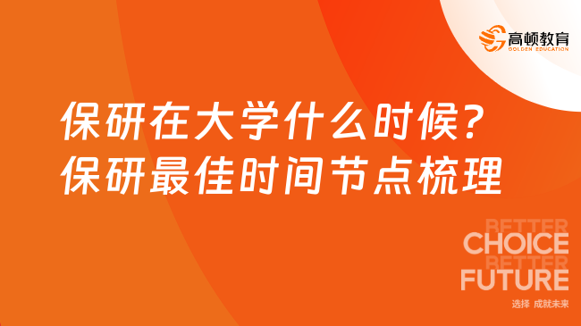 保研在大学什么时候？保研最佳时间节点梳理