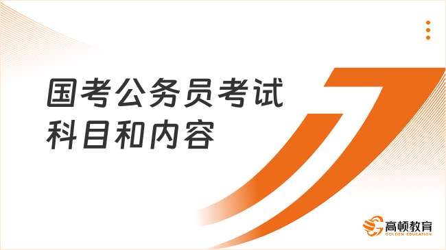 国考公务员考试科目和内容