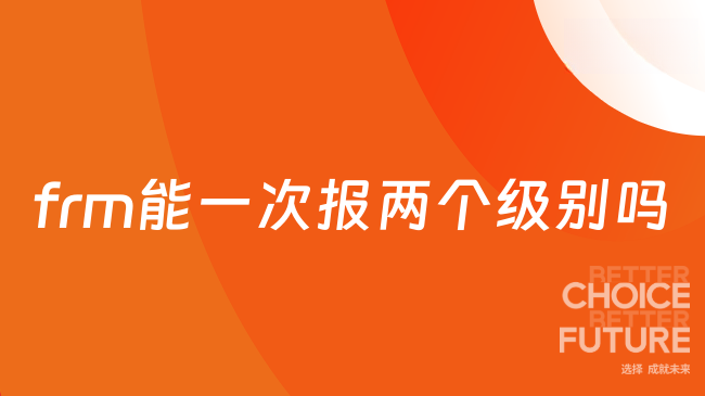 frm能一次报两个级别吗