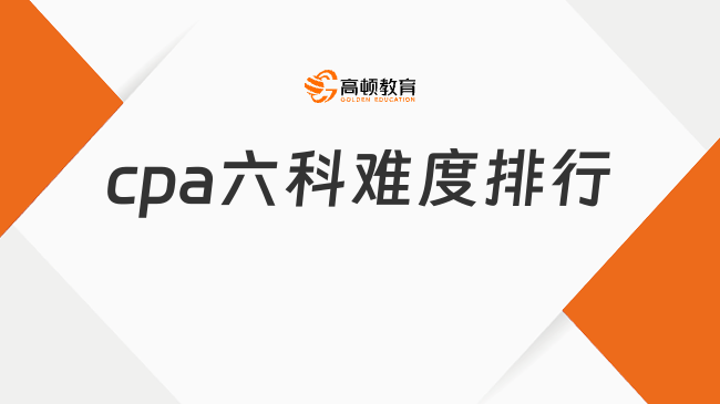 cpa六科难度排行
