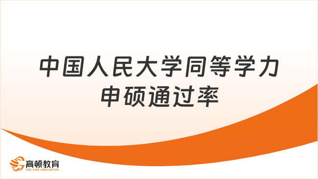 中国人民大学同等学力申硕通过率