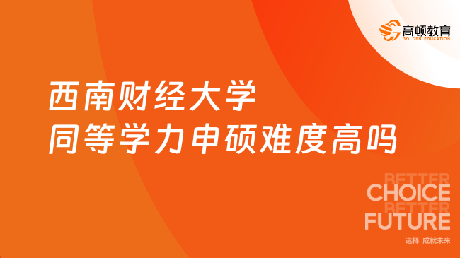 西南财经大学同等学力申硕难度高吗
