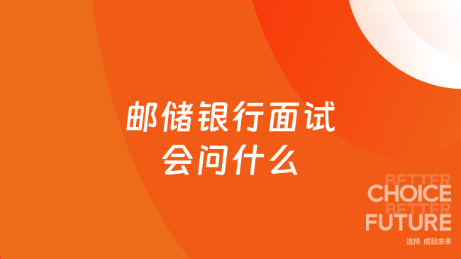 邮储银行面试会问什么