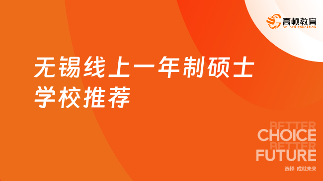 2026年无锡线上一年制硕士学校推荐！免试入学、专科起报~