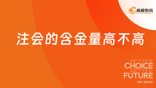 注会的含金量高不高