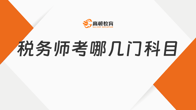 税务师考哪几门科目？备考攻略新生速看！