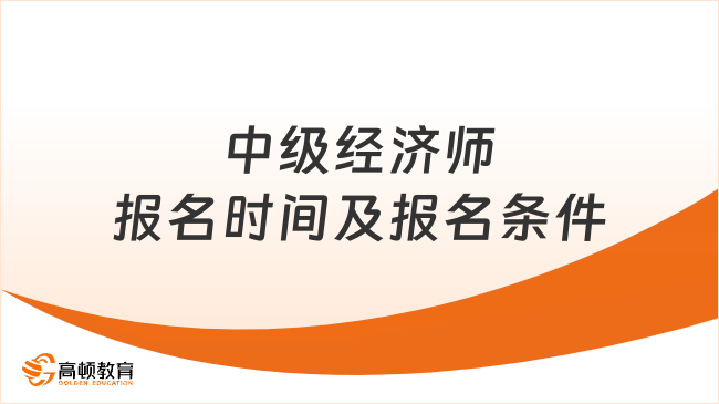 中级经济师报名时间及报名条件