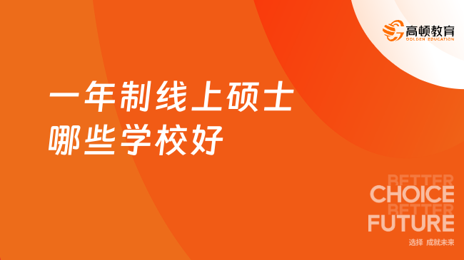 一年制线上硕士哪些学校好