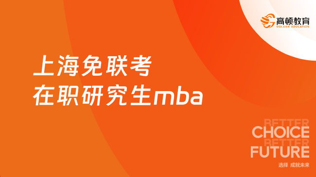 上海免联考在职研究生mba,为你整理4个学院