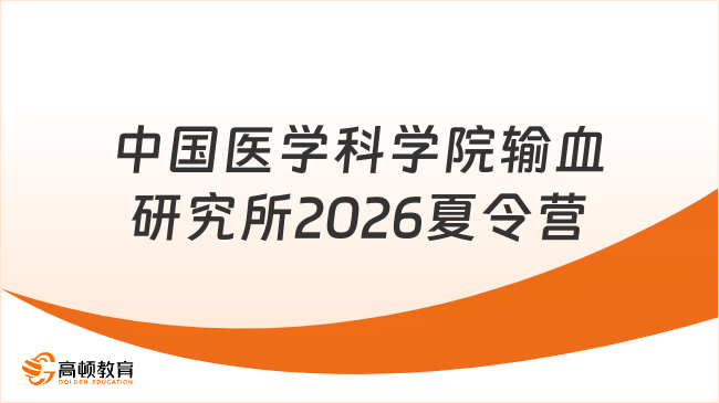 中国医学科学院输血研究所2026夏令营