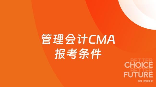 管理会计CMA报考条件
