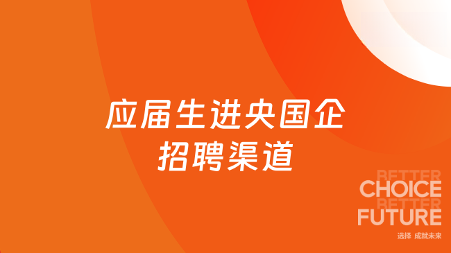应届生进央国企招聘渠道