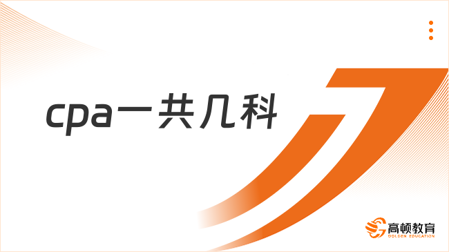cpa一共几科?各科考试难度大吗?