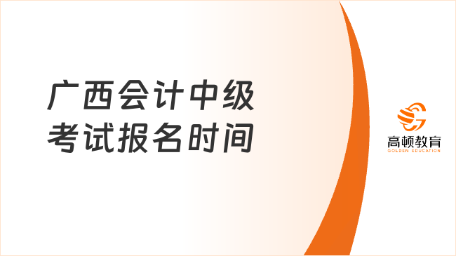 广西会计中级考试报名时间2026定了:6月12日至7月2日!