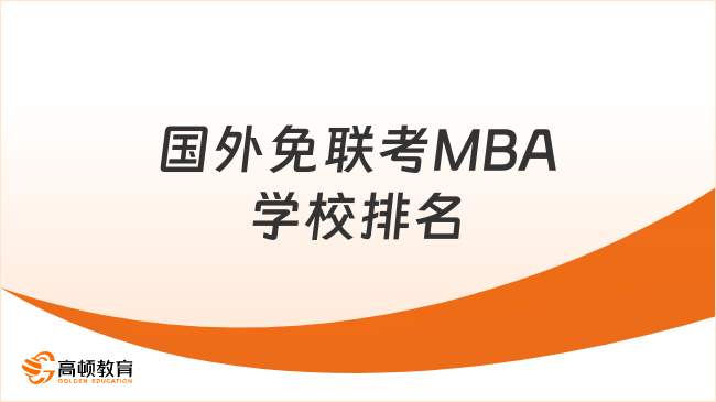 国外免联考MBA学校排名大揭秘，全程入学无压力