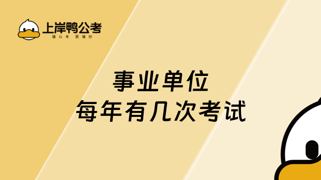 事业单位每年有几次考试