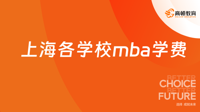 上海各学校mba学费