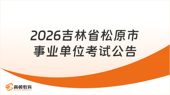 2026吉林省松原市事业单位考试公告