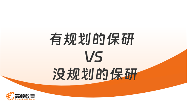 有规划的保研 VS 没规划的保研