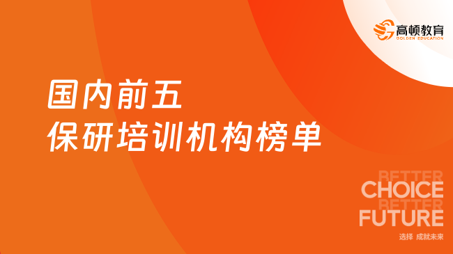 2026年国内前五保研培训机构榜单！第一名凭硬实力霸榜