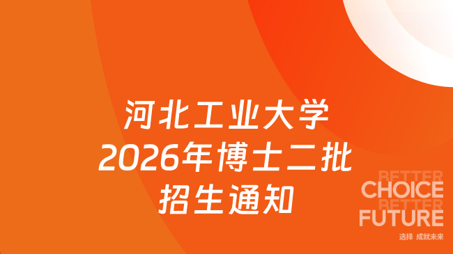 【河北工业大学】2026年博士生第二批次招生通知（网申截止时间：2026年5月25日