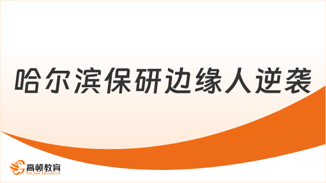 哈尔滨保研边缘人逆袭