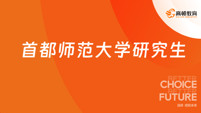 首都师范大学研究生条件是什么，以下是具体要求
