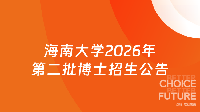 【海南大学】2026年博士研究生第二批次招生报名公告(网申截止时间:2026年