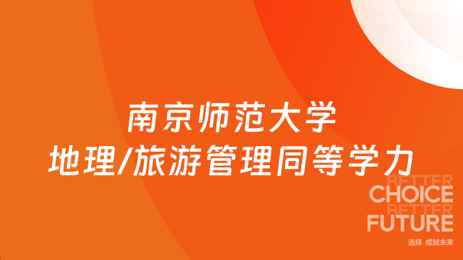 南京师范大学地理/旅游管理同等学力