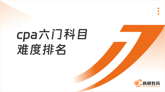 cpa六门科目难度排名