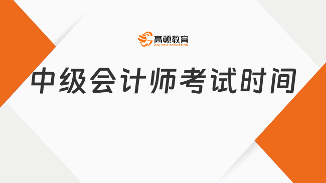 中级会计师考试时间