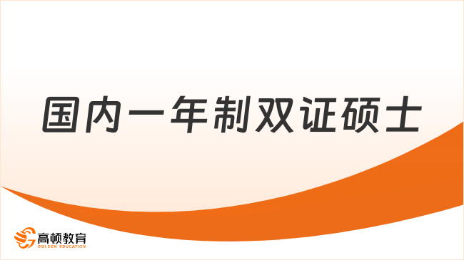 国内一年制双证硕士