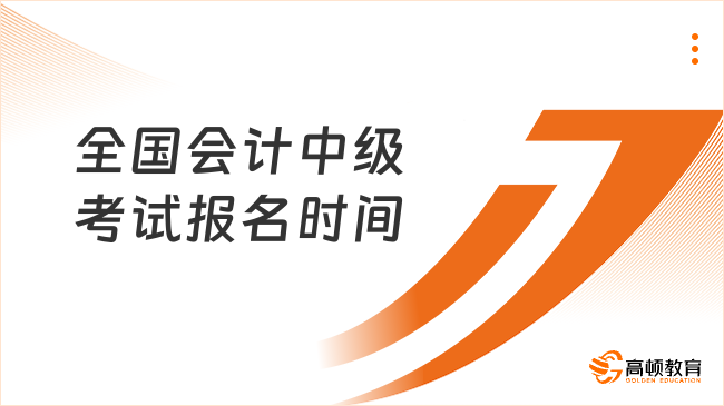 2026年全国会计中级考试报名时间如何安排?一文梳理