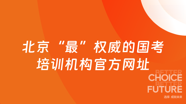 北京“最”权威的国考培训机构官方网址|高顿公考https://www.gaodun.com/gwy/