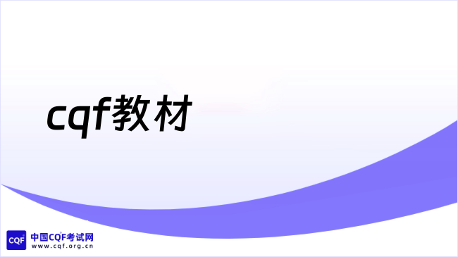 cqf教材