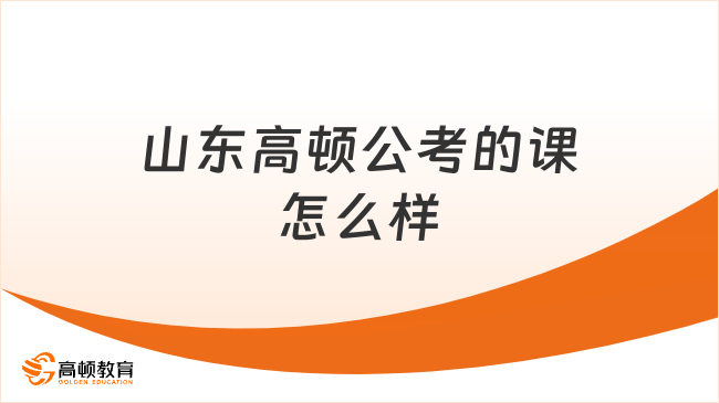 山东高顿公考的课怎么样