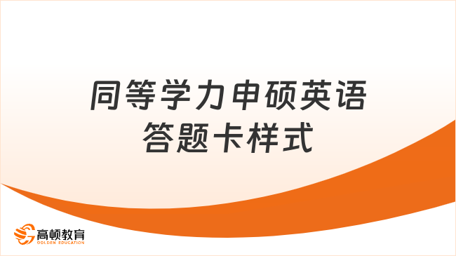 同等学力申硕英语答题卡样式