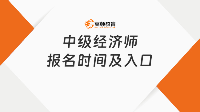 2026年中级经济师报名时间定了！7月报名11月考试！