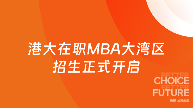 港大在职MBA大湾区招生正式开启