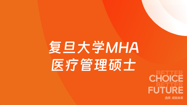 复旦大学MHA医疗管理硕士
