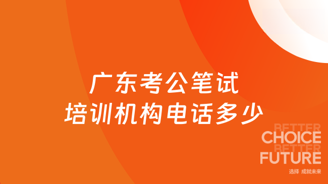 广东考公笔试培训机构电话多少