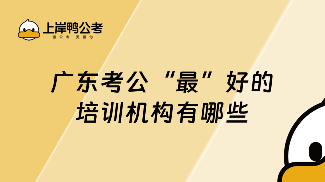 广东考公“最”好的培训机构有哪些？看完你就知道了