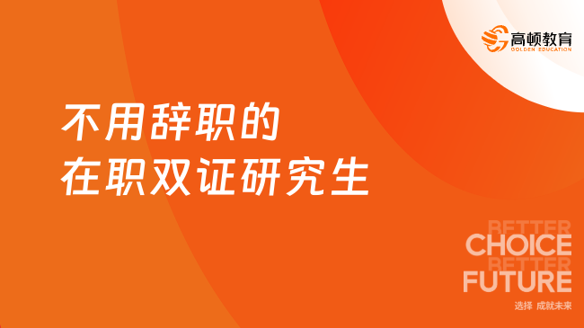 不用辞职的在职双证研究生