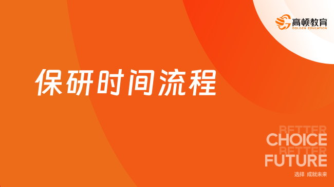 保研时间流程