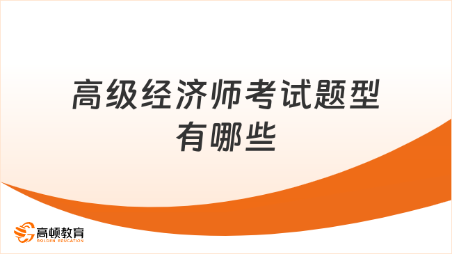 高级经济师考试题型有哪些？附报考条件！