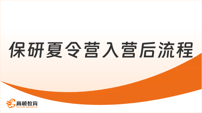 保研夏令营入营后流程怎么走？小白直接照着来