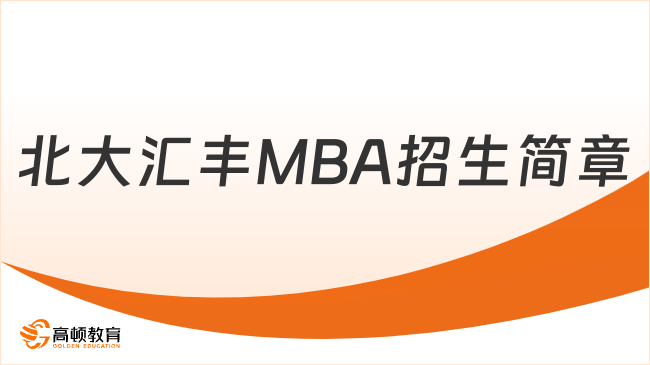 北大汇丰MBA招生简章